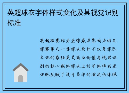 英超球衣字体样式变化及其视觉识别标准