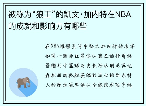 被称为“狼王”的凯文·加内特在NBA的成就和影响力有哪些