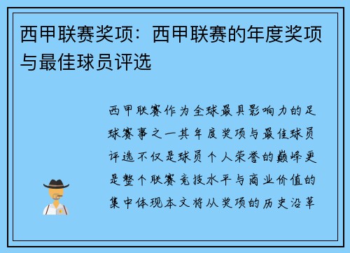 西甲联赛奖项：西甲联赛的年度奖项与最佳球员评选