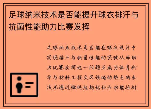 足球纳米技术是否能提升球衣排汗与抗菌性能助力比赛发挥