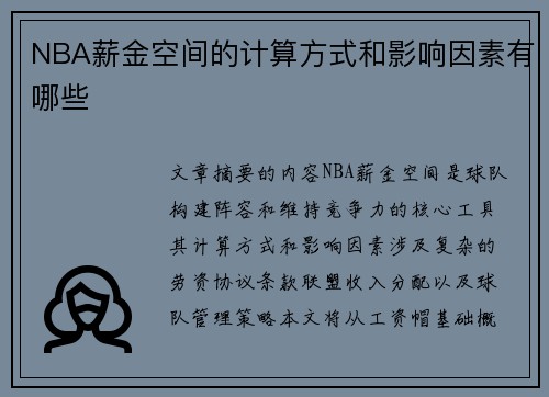 NBA薪金空间的计算方式和影响因素有哪些