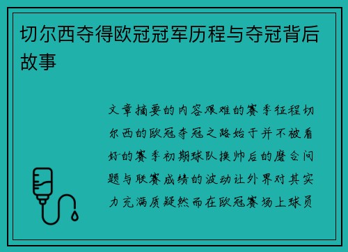 切尔西夺得欧冠冠军历程与夺冠背后故事