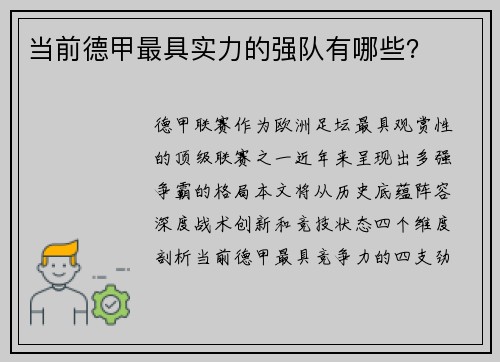 当前德甲最具实力的强队有哪些？