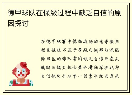 德甲球队在保级过程中缺乏自信的原因探讨