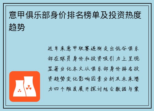 意甲俱乐部身价排名榜单及投资热度趋势