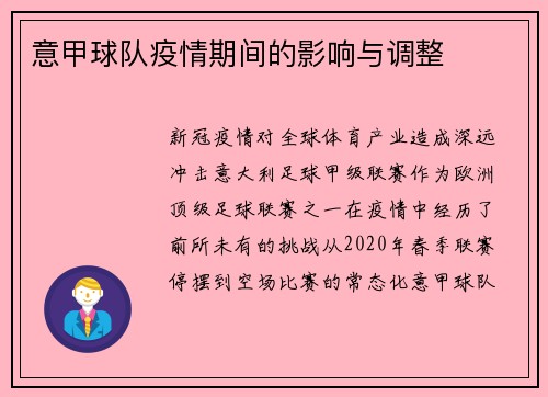 意甲球队疫情期间的影响与调整