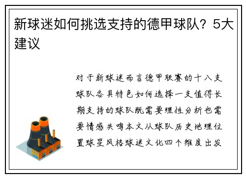 新球迷如何挑选支持的德甲球队？5大建议