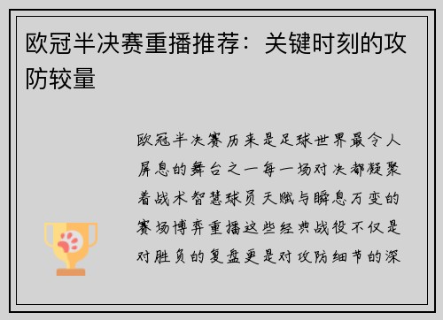 欧冠半决赛重播推荐：关键时刻的攻防较量