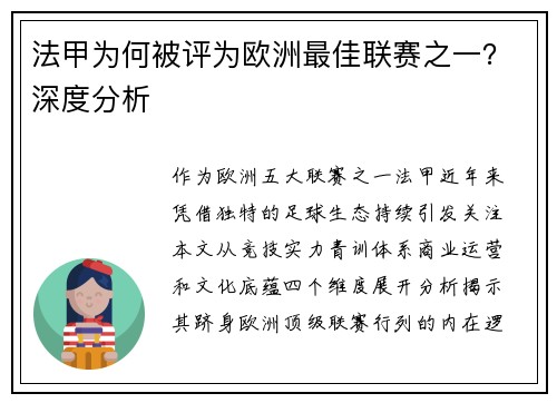 法甲为何被评为欧洲最佳联赛之一？深度分析