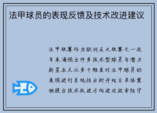 法甲球员的表现反馈及技术改进建议