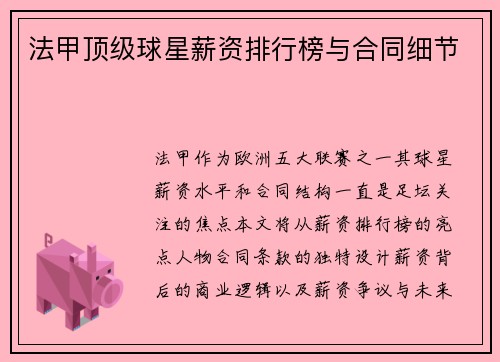 法甲顶级球星薪资排行榜与合同细节