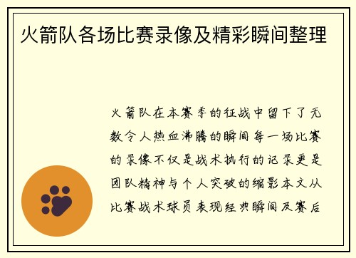 火箭队各场比赛录像及精彩瞬间整理